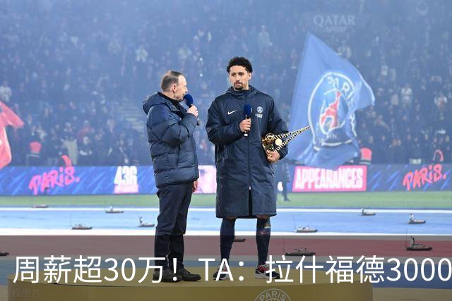 周薪超30万！TA：拉什福德3000万买断条款于昨日到期，巴萨未买断