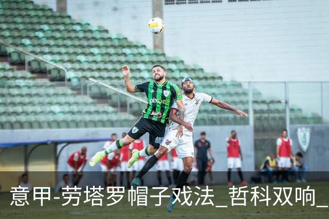 意甲-劳塔罗帽子戏法 哲科双响 国际米兰5-0大捷